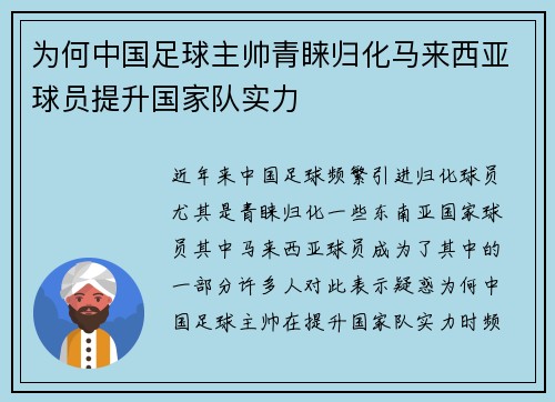 为何中国足球主帅青睐归化马来西亚球员提升国家队实力