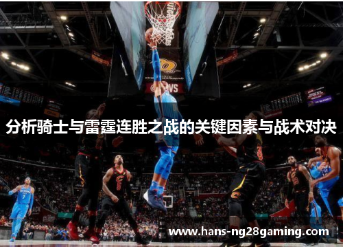 分析骑士与雷霆连胜之战的关键因素与战术对决