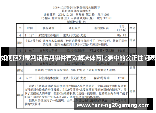 如何应对裁判错漏判事件有效解决体育比赛中的公正性问题