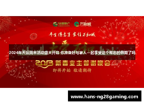 2024年天坛周末活动盛大开启 你准备好与家人一起享受这个难忘的假期了吗