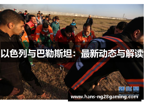 以色列与巴勒斯坦：最新动态与解读