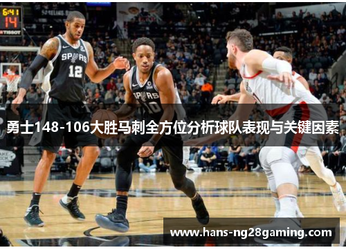 勇士148-106大胜马刺全方位分析球队表现与关键因素