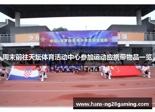 周末前往天坛体育活动中心参加运动应携带物品一览