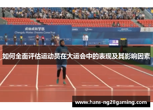 如何全面评估运动员在大运会中的表现及其影响因素