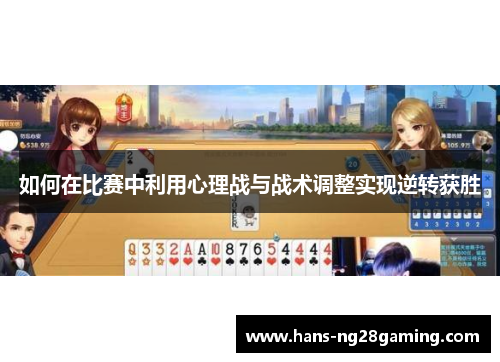 如何在比赛中利用心理战与战术调整实现逆转获胜