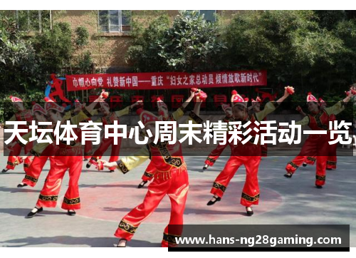 天坛体育中心周末精彩活动一览