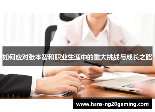 如何应对张本智和职业生涯中的重大挑战与成长之路