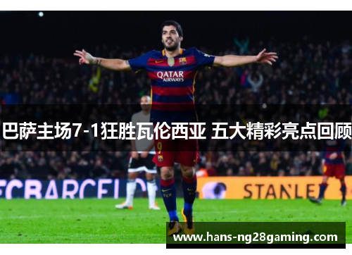 巴萨主场7-1狂胜瓦伦西亚 五大精彩亮点回顾