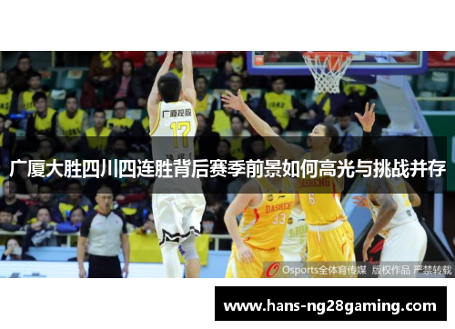 广厦大胜四川四连胜背后赛季前景如何高光与挑战并存