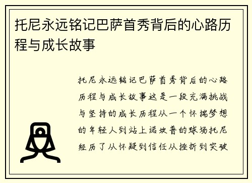 托尼永远铭记巴萨首秀背后的心路历程与成长故事