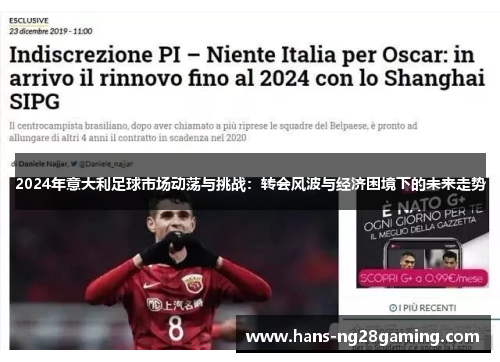 2024年意大利足球市场动荡与挑战：转会风波与经济困境下的未来走势