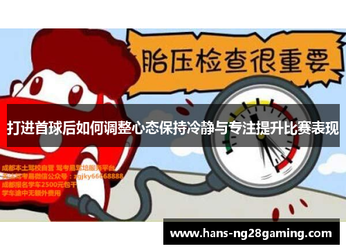 打进首球后如何调整心态保持冷静与专注提升比赛表现