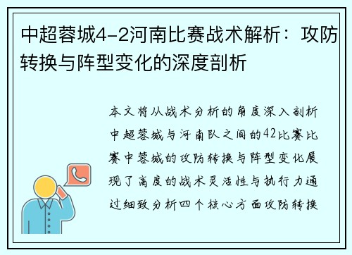 中超蓉城4-2河南比赛战术解析：攻防转换与阵型变化的深度剖析