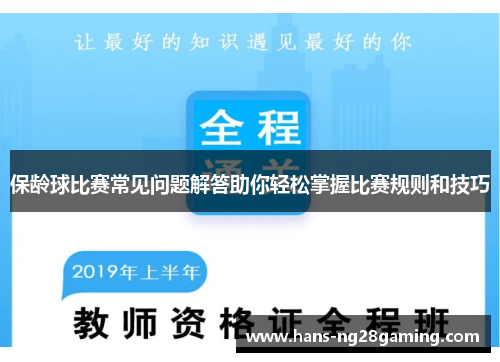 保龄球比赛常见问题解答助你轻松掌握比赛规则和技巧