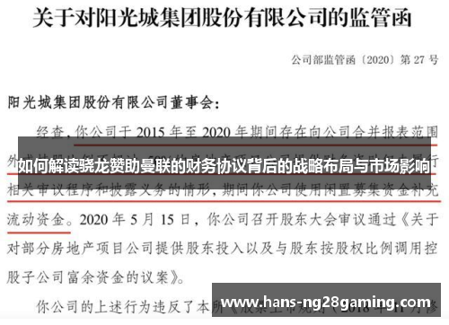 如何解读骁龙赞助曼联的财务协议背后的战略布局与市场影响