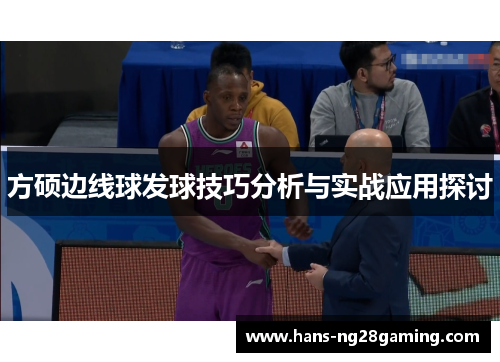 方硕边线球发球技巧分析与实战应用探讨