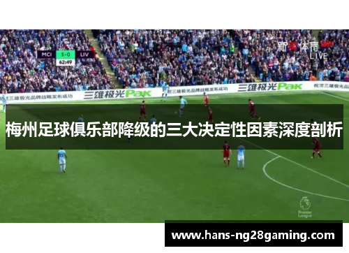 梅州足球俱乐部降级的三大决定性因素深度剖析