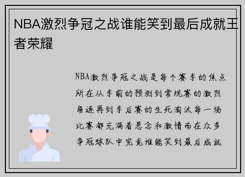 NBA激烈争冠之战谁能笑到最后成就王者荣耀
