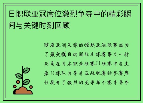 日职联亚冠席位激烈争夺中的精彩瞬间与关键时刻回顾