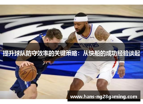 提升球队防守效率的关键策略:从快船的成功经验谈起
