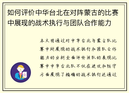 如何评价中华台北在对阵蒙古的比赛中展现的战术执行与团队合作能力