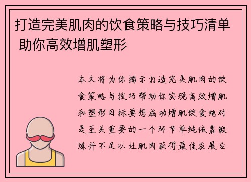 打造完美肌肉的饮食策略与技巧清单 助你高效增肌塑形