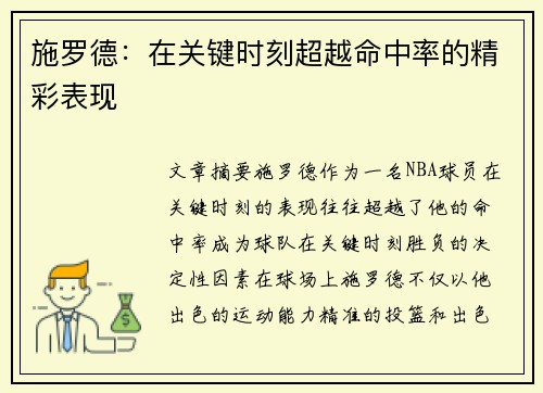 施罗德：在关键时刻超越命中率的精彩表现