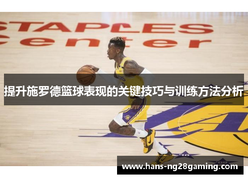 提升施罗德篮球表现的关键技巧与训练方法分析