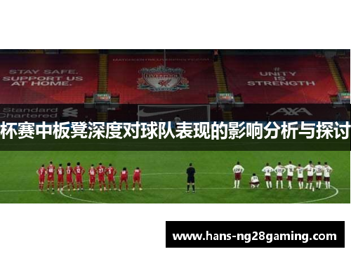 杯赛中板凳深度对球队表现的影响分析与探讨