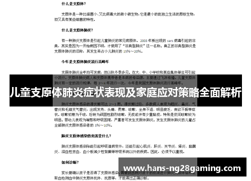 儿童支原体肺炎症状表现及家庭应对策略全面解析