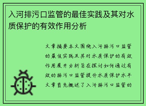 入河排污口监管的最佳实践及其对水质保护的有效作用分析