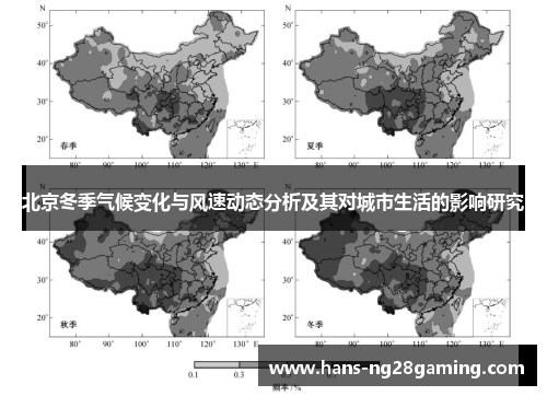 北京冬季气候变化与风速动态分析及其对城市生活的影响研究