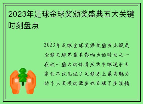 2023年足球金球奖颁奖盛典五大关键时刻盘点