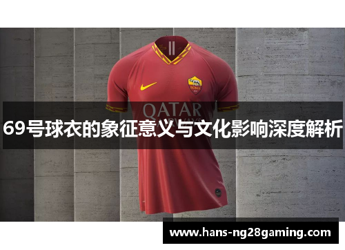 69号球衣的象征意义与文化影响深度解析