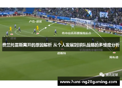 费兰托雷斯离开的原因解析 从个人发展到球队战略的多维度分析 费兰托雷斯离开的原因解析 从个人发展到球队战略的多维度分析