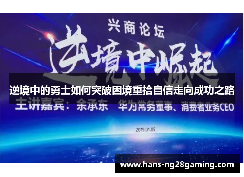 逆境中的勇士如何突破困境重拾自信走向成功之路 逆境中的勇士如何突破困境重拾自信走向成功之路