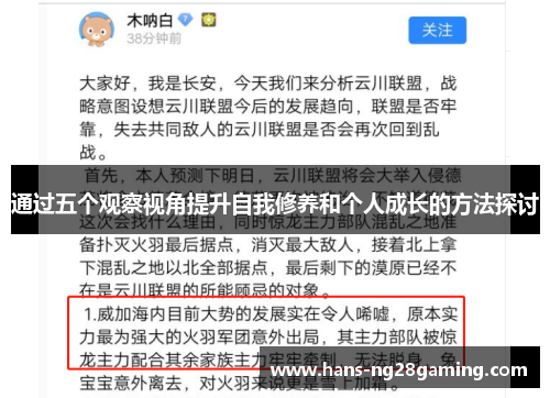 通过五个观察视角提升自我修养和个人成长的方法探讨