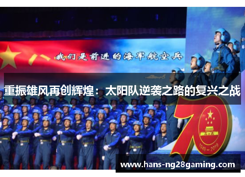重振雄风再创辉煌:太阳队逆袭之路的复兴之战 重振雄风再创辉煌:太阳队逆袭之路的复兴之战