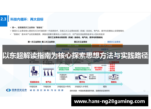 以东超解读指南为核心探索思想方法与实践路径
