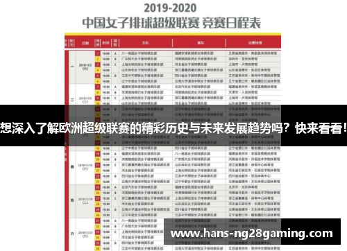 想深入了解欧洲超级联赛的精彩历史与未来发展趋势吗?快来看看! 想深入了解欧洲超级联赛的精彩历史与未来发展趋势吗?快来看看!