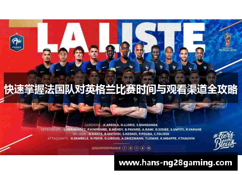 快速掌握法国队对英格兰比赛时间与观看渠道全攻略