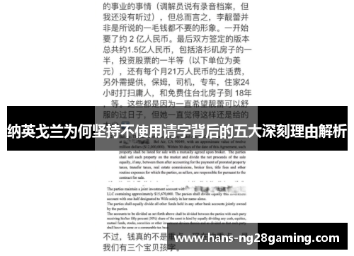 纳英戈兰为何坚持不使用请字背后的五大深刻理由解析