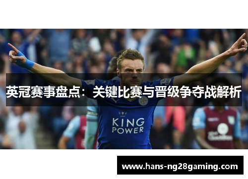 英冠赛事盘点：关键比赛与晋级争夺战解析