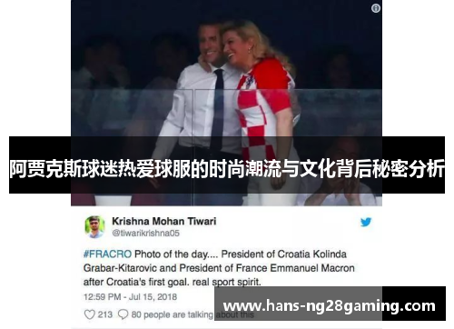 阿贾克斯球迷热爱球服的时尚潮流与文化背后秘密分析 阿贾克斯球迷热爱球服的时尚潮流与文化背后秘密分析