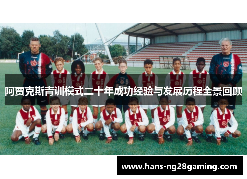 阿贾克斯青训模式二十年成功经验与发展历程全景回顾 阿贾克斯青训模式二十年成功经验与发展历程全景回顾