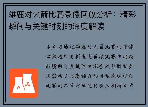 雄鹿对火箭比赛录像回放分析:精彩瞬间与关键时刻的深度解读 雄鹿对火箭比赛录像回放分析:精彩瞬间与关键时刻的深度解读