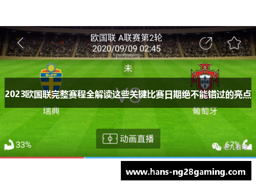 2023欧国联完整赛程全解读这些关键比赛日期绝不能错过的亮点 2023欧国联完整赛程全解读这些关键比赛日期绝不能错过的亮点