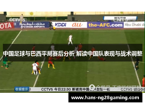 中国足球与巴西平局赛后分析 解读中国队表现与战术调整 中国足球与巴西平局赛后分析 解读中国队表现与战术调整