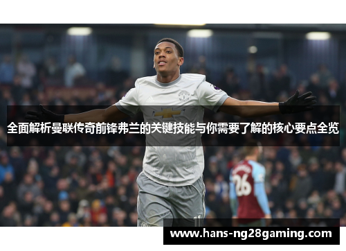 全面解析曼联传奇前锋弗兰的关键技能与你需要了解的核心要点全览 全面解析曼联传奇前锋弗兰的关键技能与你需要了解的核心要点全览