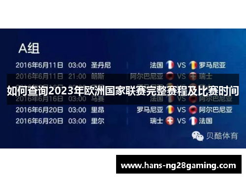 如何查询2023年欧洲国家联赛完整赛程及比赛时间 如何查询2023年欧洲国家联赛完整赛程及比赛时间